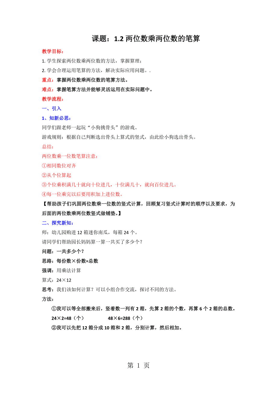 三年级下册数学教案两位数乘两位数的笔算_苏教版.doc_第1页