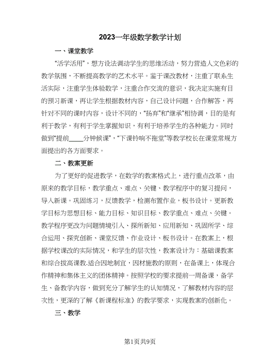 2023一年级数学教学计划（三篇）.doc_第1页