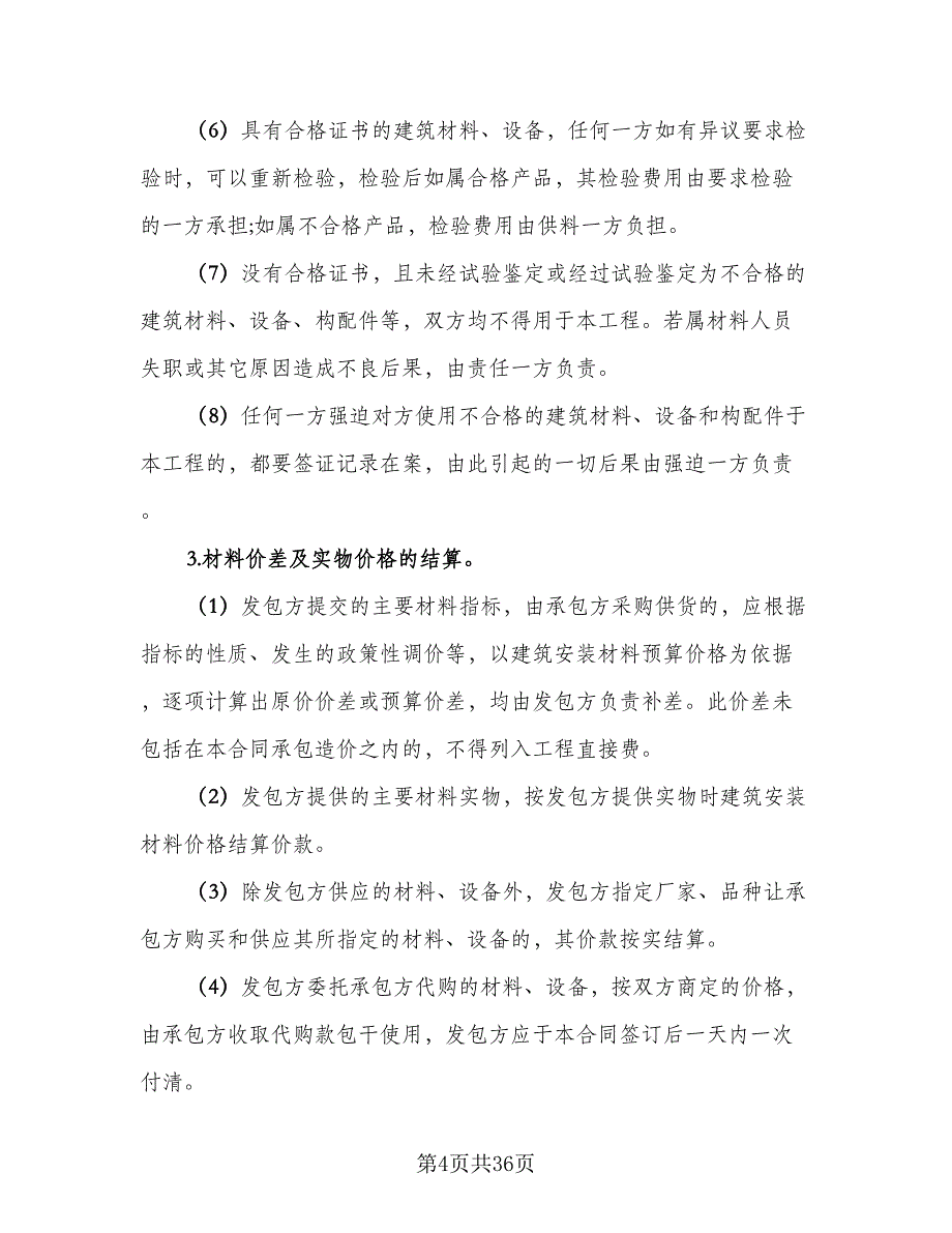 维修安装工程承包合同格式版（8篇）.doc_第4页