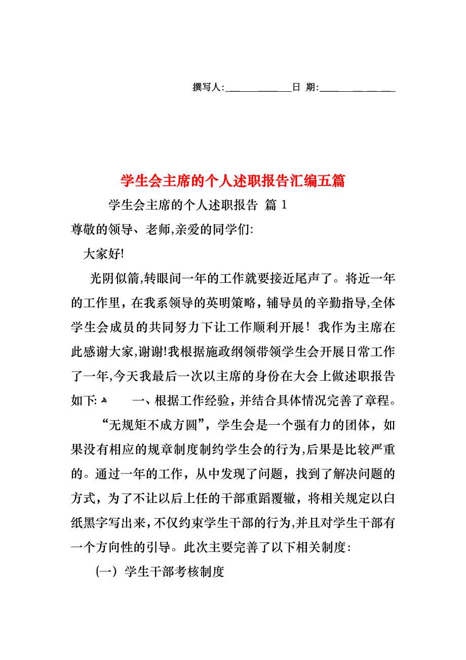 学生会主席的个人述职报告汇编五篇_第1页