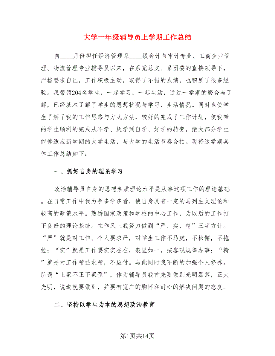 大学一年级辅导员上学期工作总结（3篇）.doc_第1页