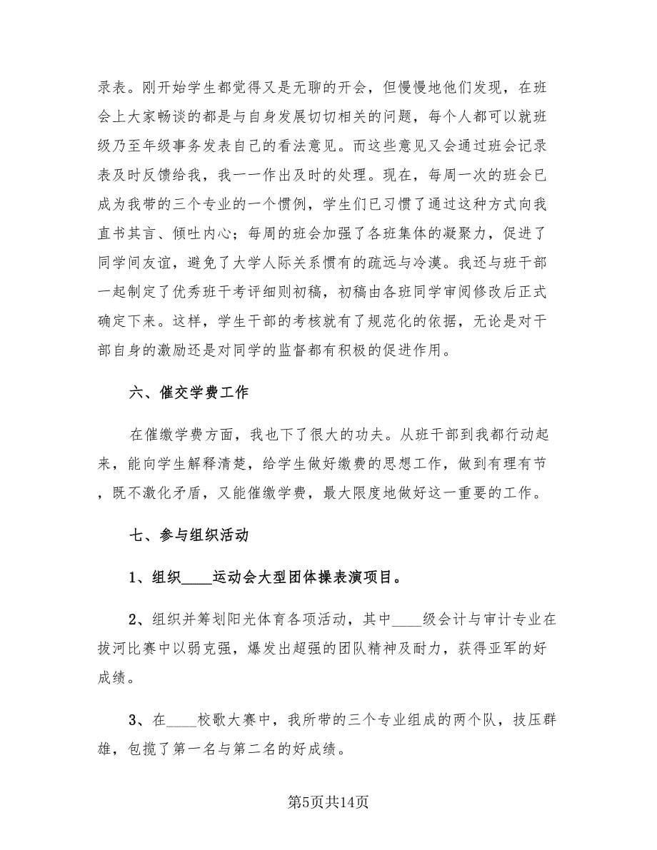 大学一年级辅导员上学期工作总结（3篇）.doc_第5页