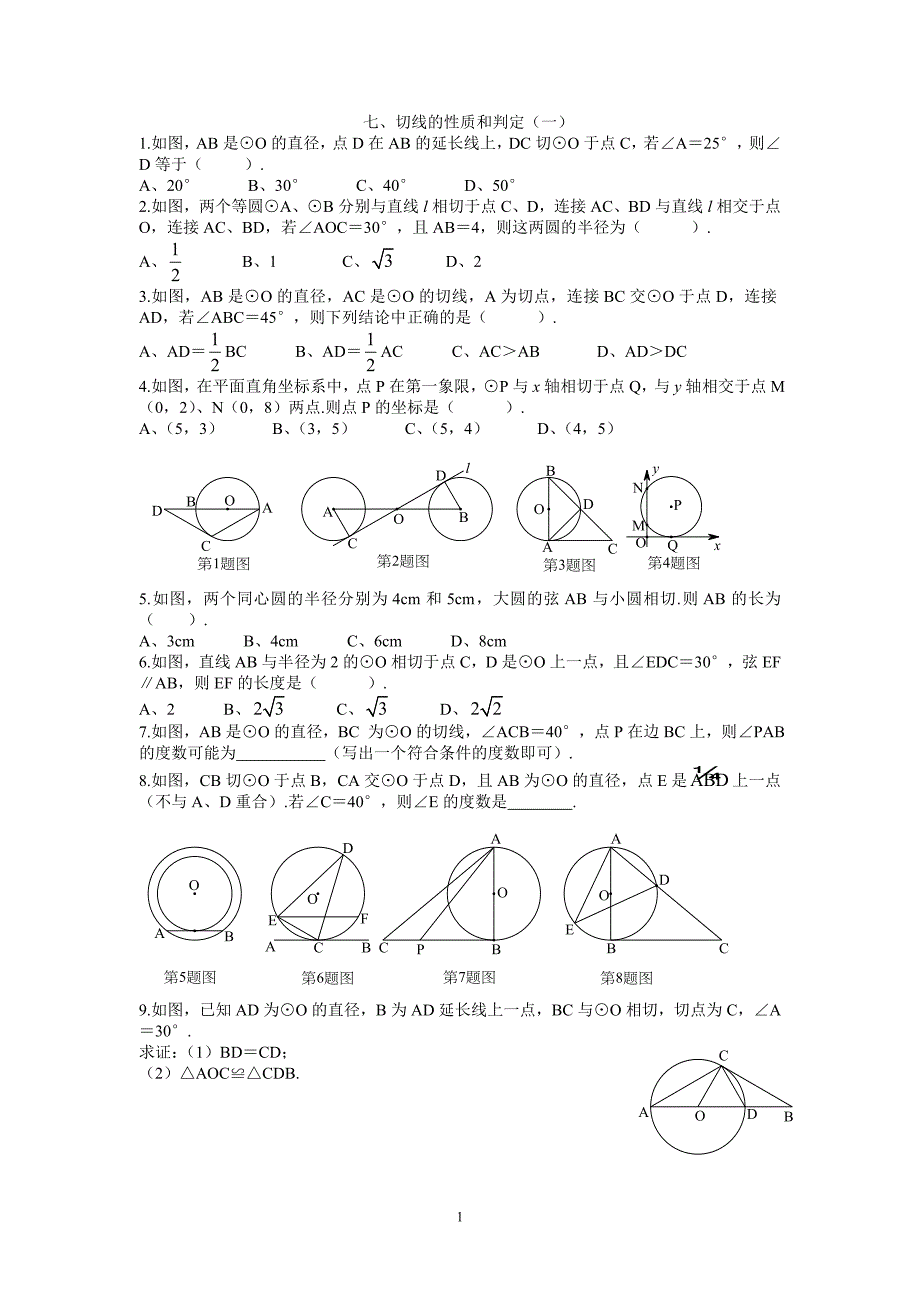 七、切线的性质和判定（一）_第1页