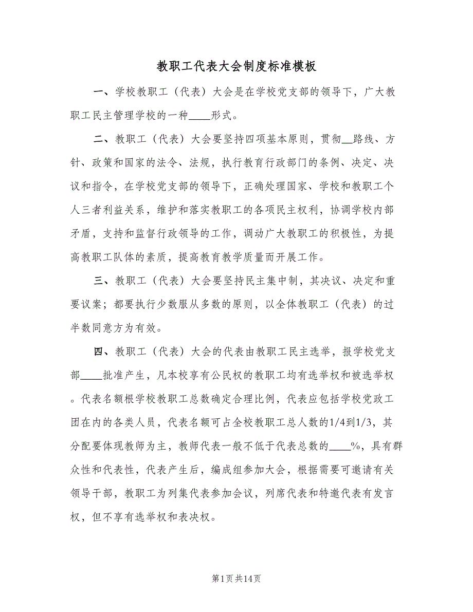 教职工代表大会制度标准模板（5篇）_第1页