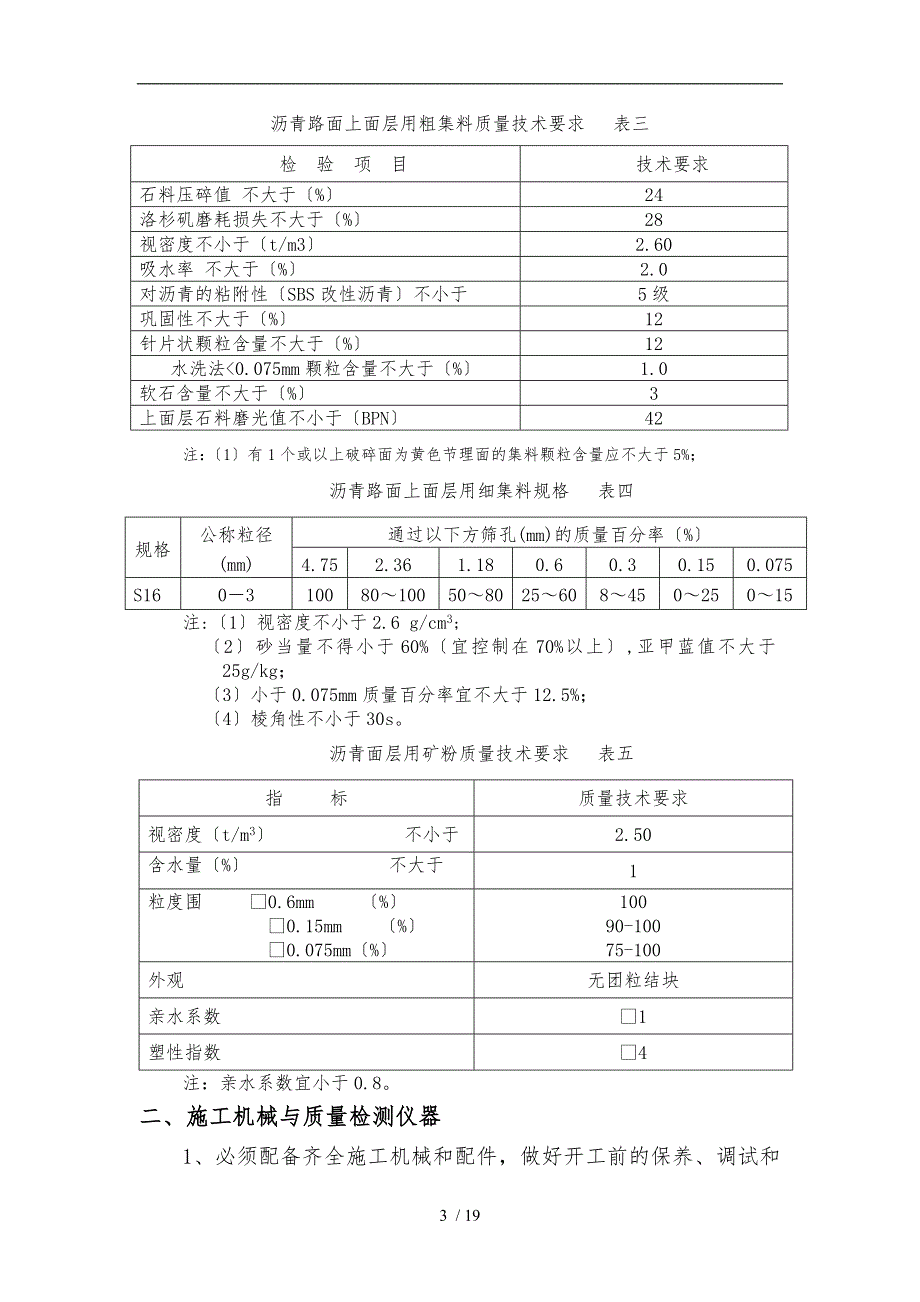 SBS改性沥青AC-13施工指导意见_第3页