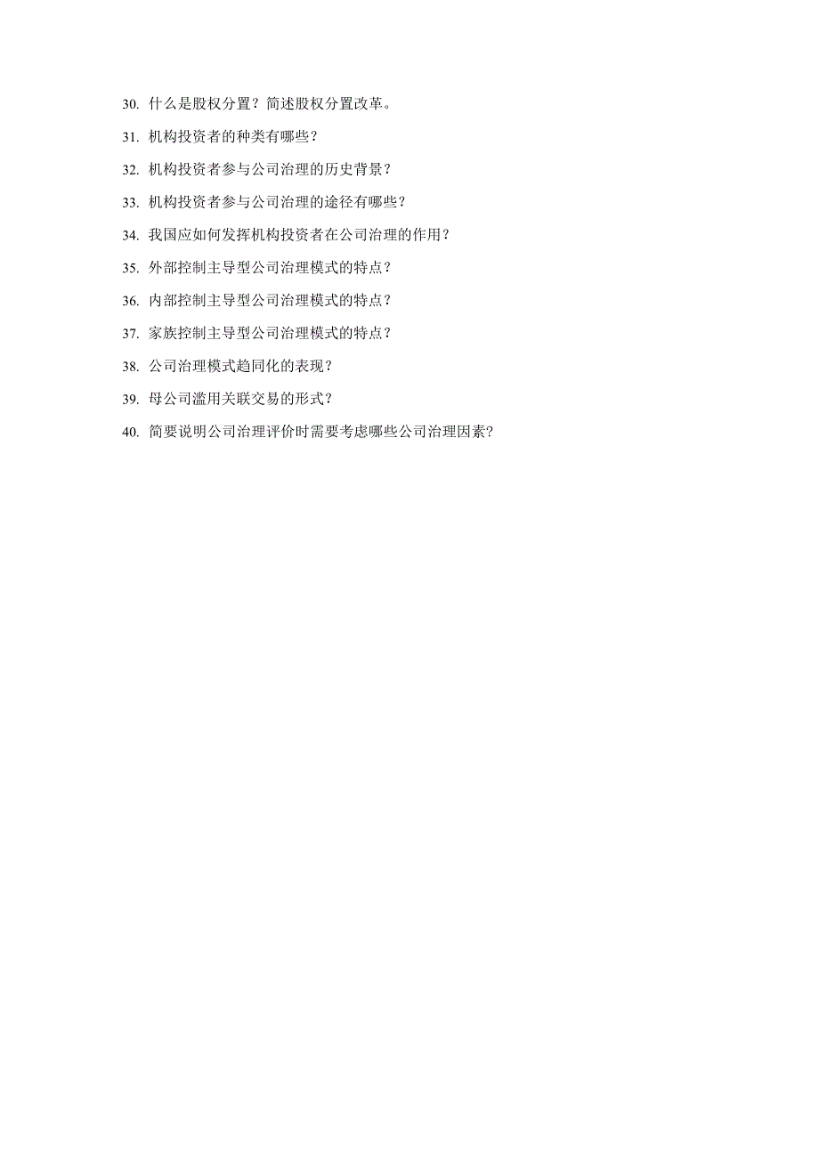 公司治理面试题_第2页