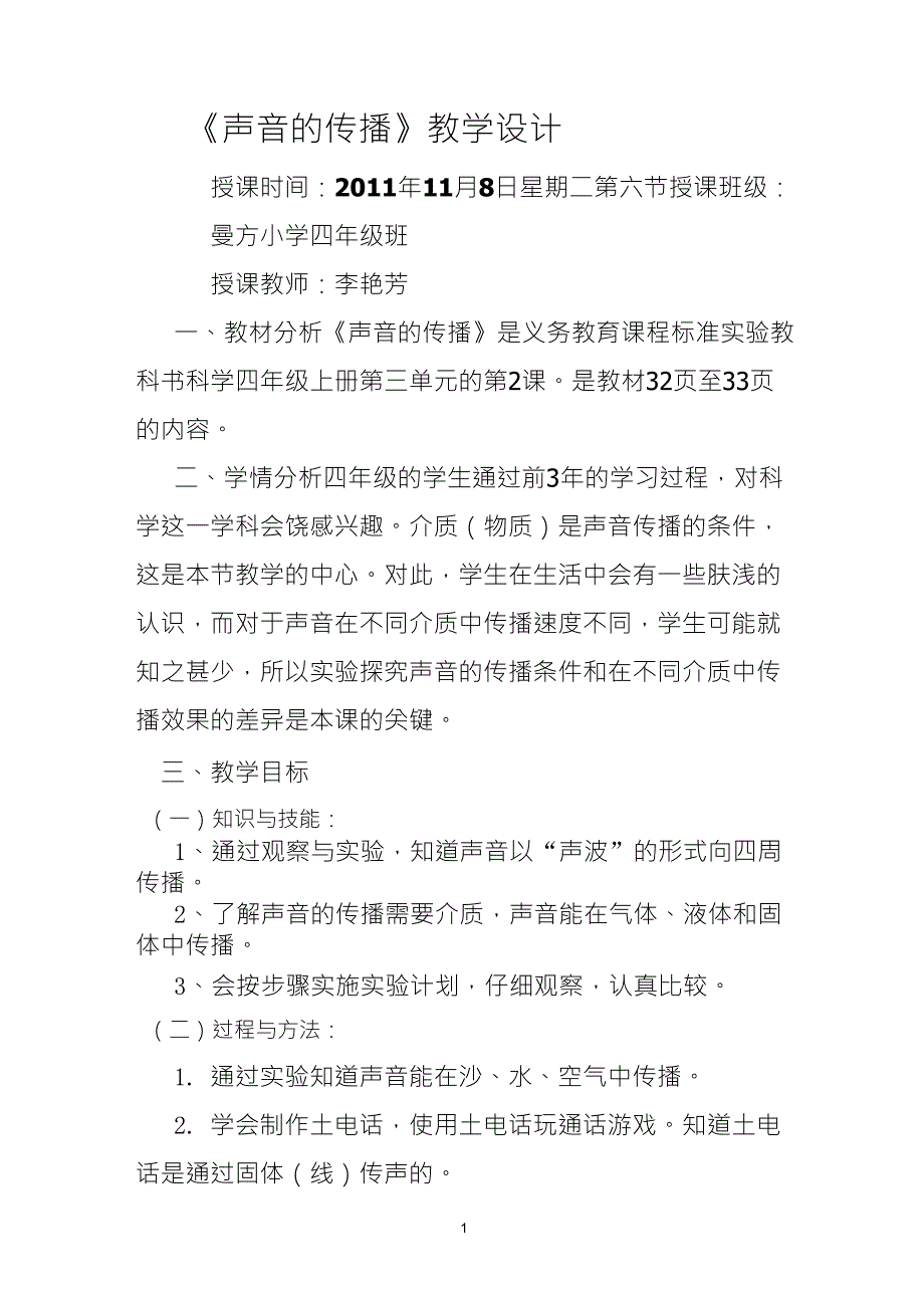 声音的传播教案_第1页