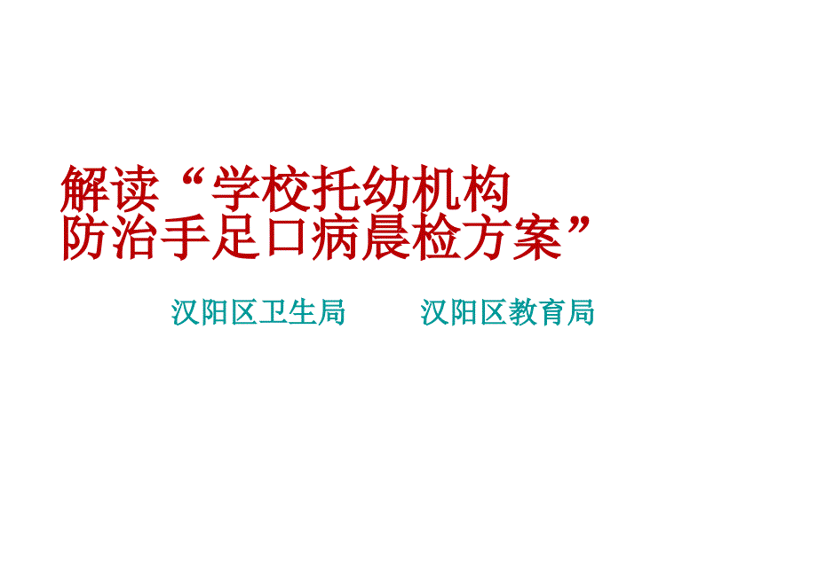 解读学校托幼机构防治手足口病晨检方案.ppt_第1页