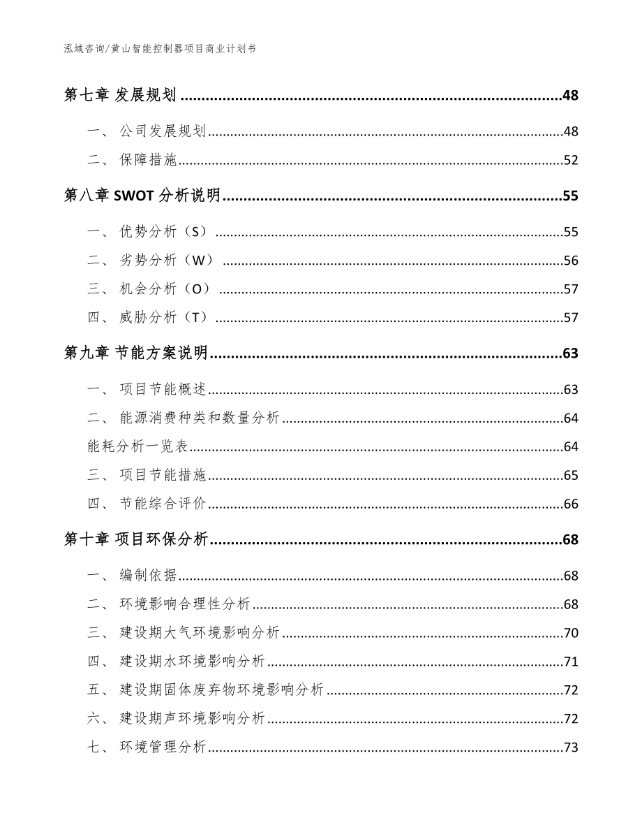 黄山智能控制器项目商业计划书（范文）_第3页