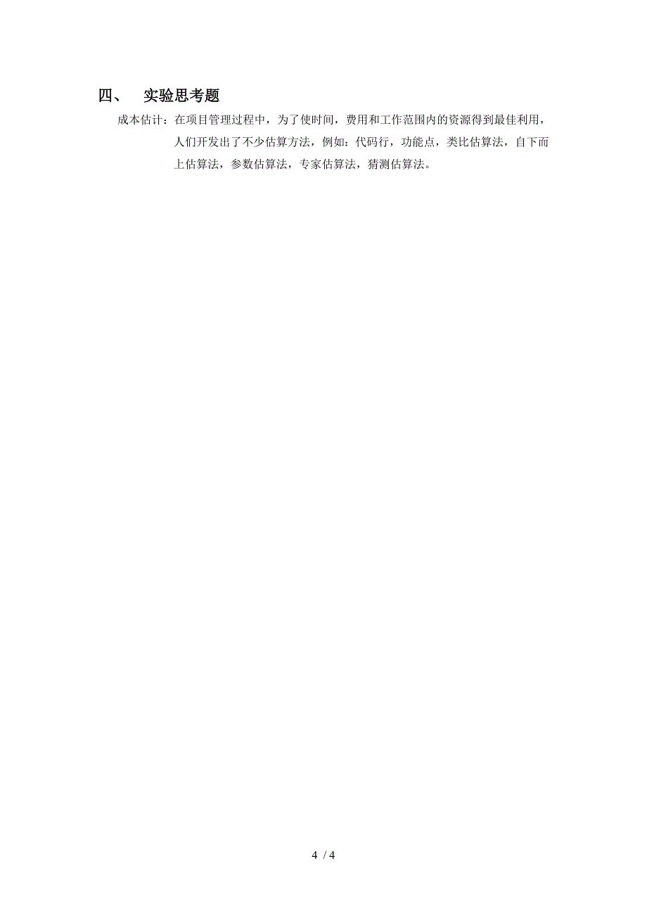 实验二Project中资源分配及项目管理_第4页