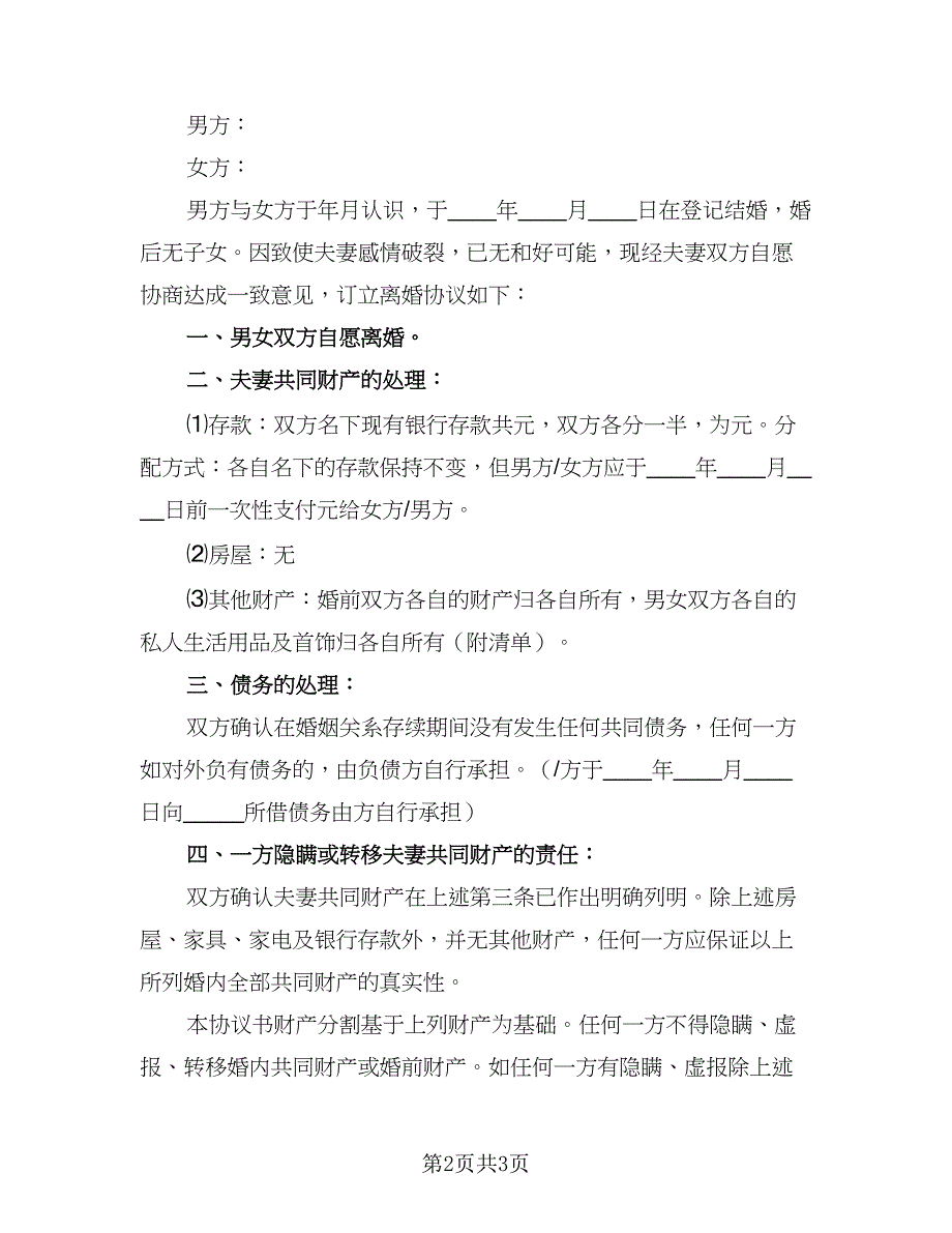 2023年夫妻协商离婚协议书简单版（二篇）_第2页