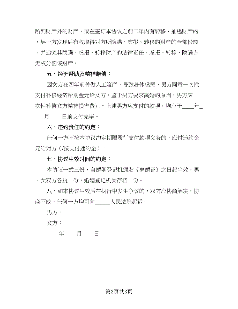 2023年夫妻协商离婚协议书简单版（二篇）_第3页