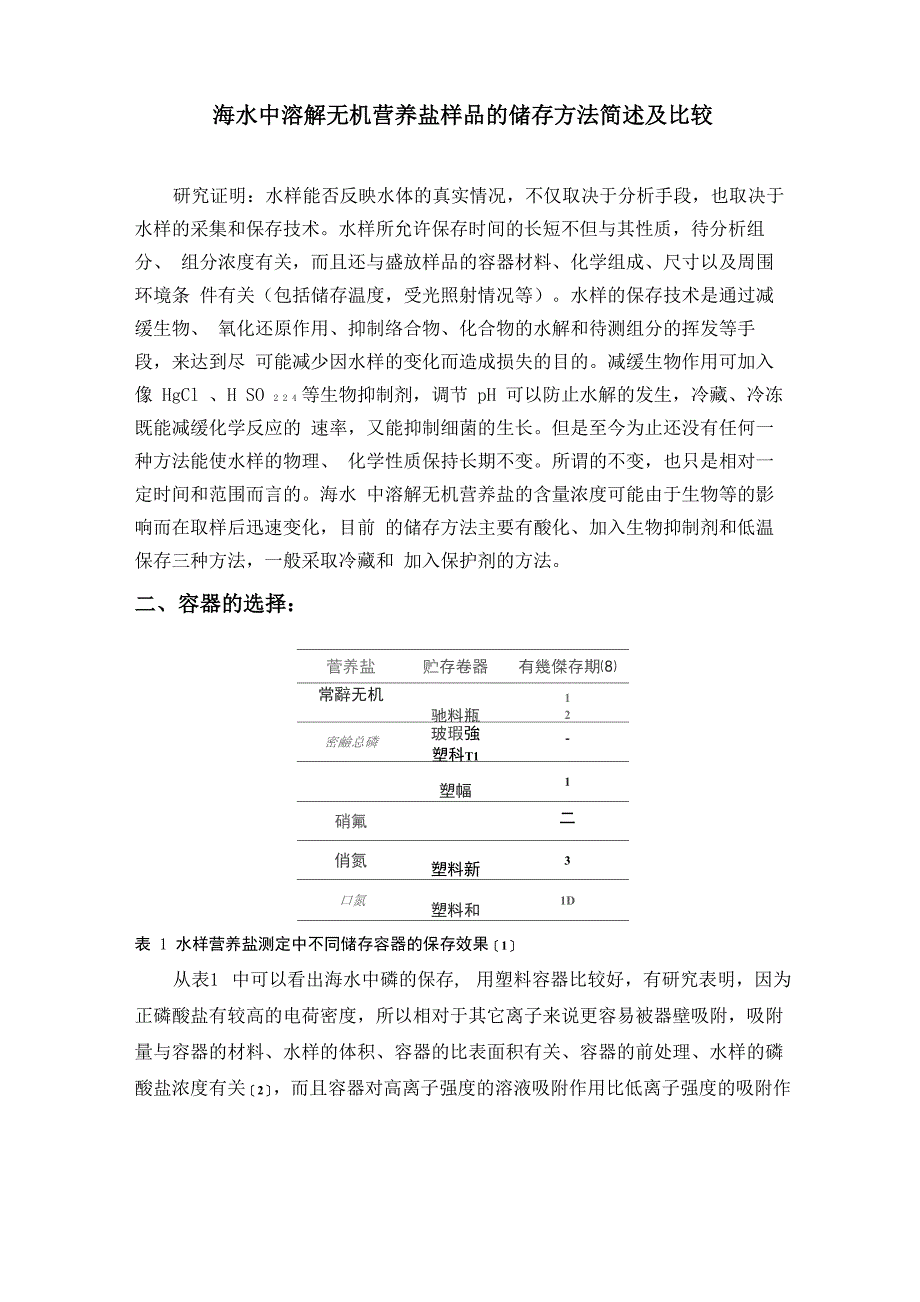 海水中溶解无机营养盐样品的储存方法简述及比较_第1页