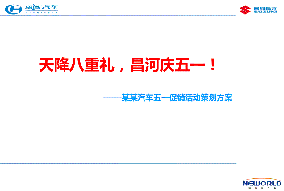 昌河某某汽车五一促销活动策划方案_第1页