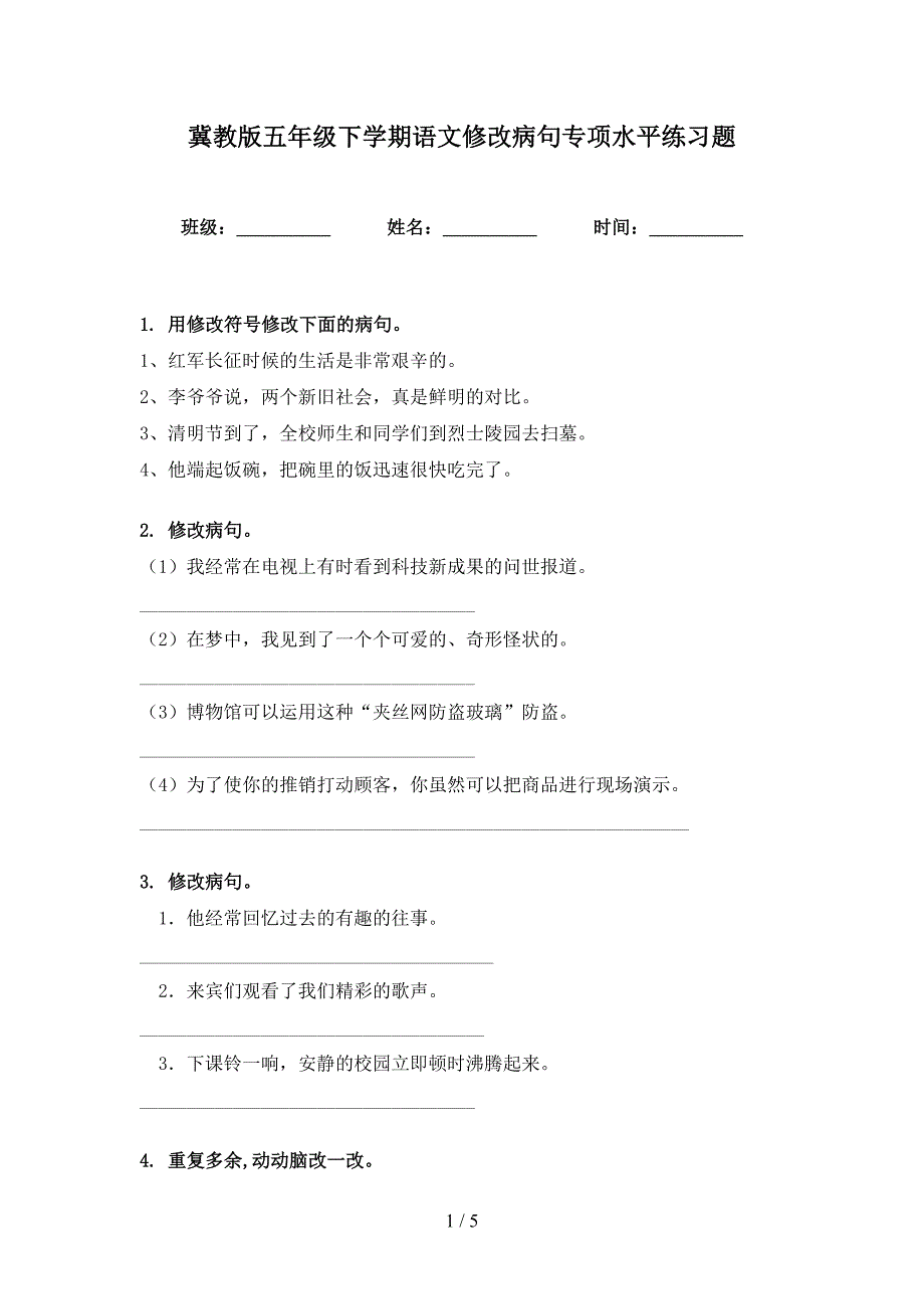 冀教版五年级下学期语文修改病句专项水平练习题_第1页