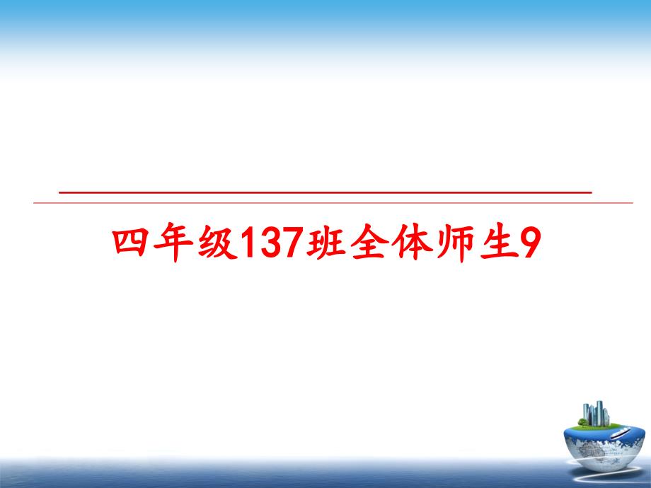 最新四年级137班全体师生9幻灯片_第1页