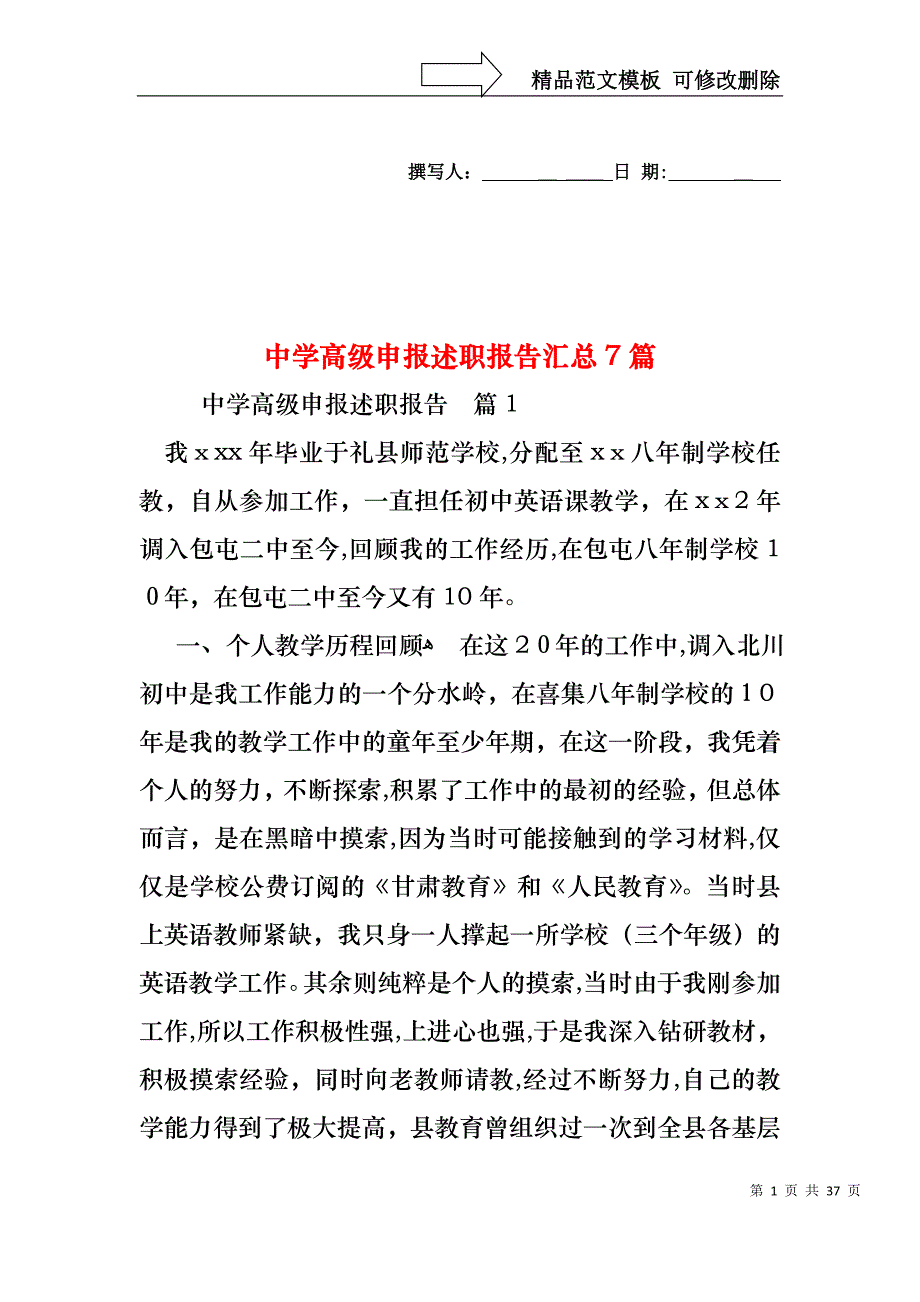 中学高级申报述职报告汇总7篇_第1页