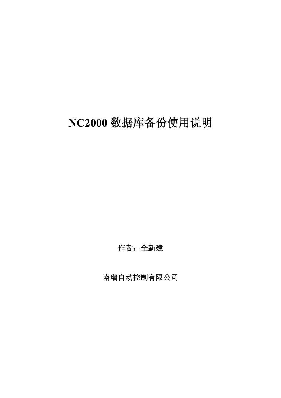 NC2000数据库备份使用说明书_第1页