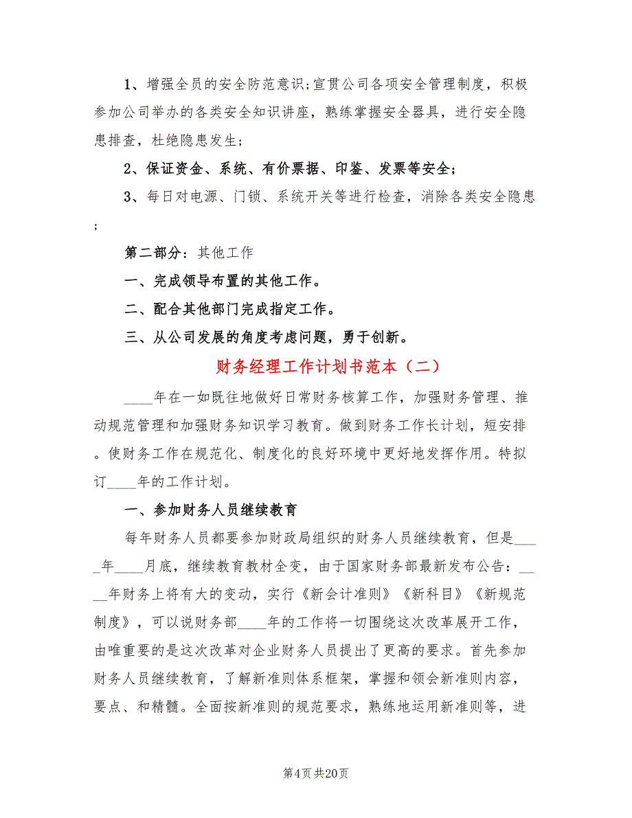 财务经理工作计划书范本(7篇)_第4页