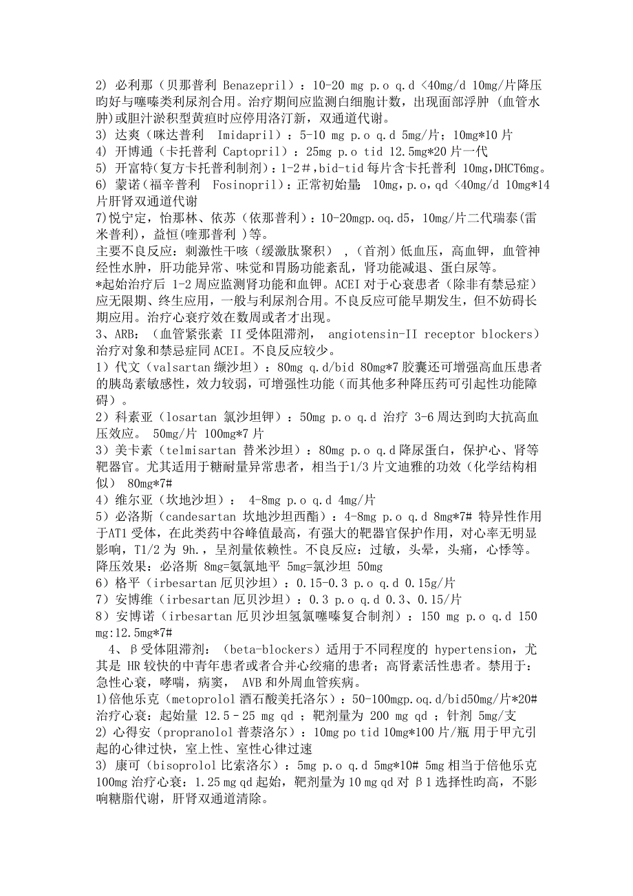 临床心血管内科常用药物总结(精品)_第2页