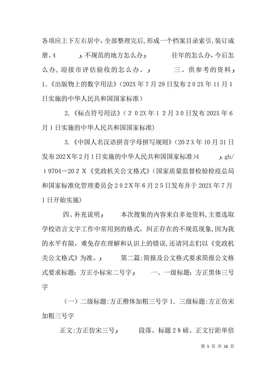 公文材料格式及存档要求_第5页