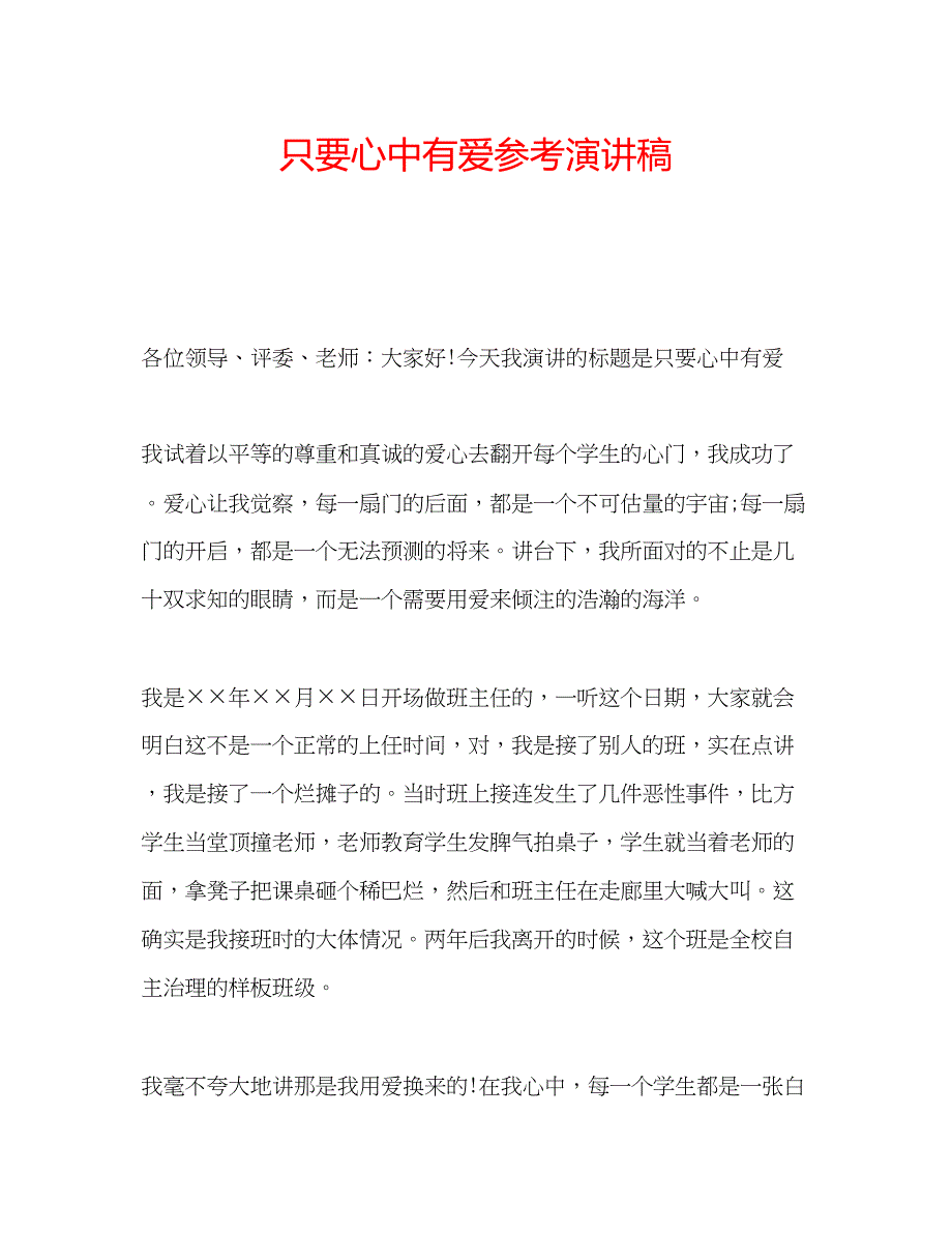 2023年只要心中有爱演讲稿.docx_第1页