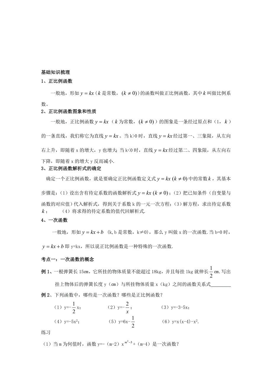 一次函数基础知识梳理名师制作优质教学资料_第1页