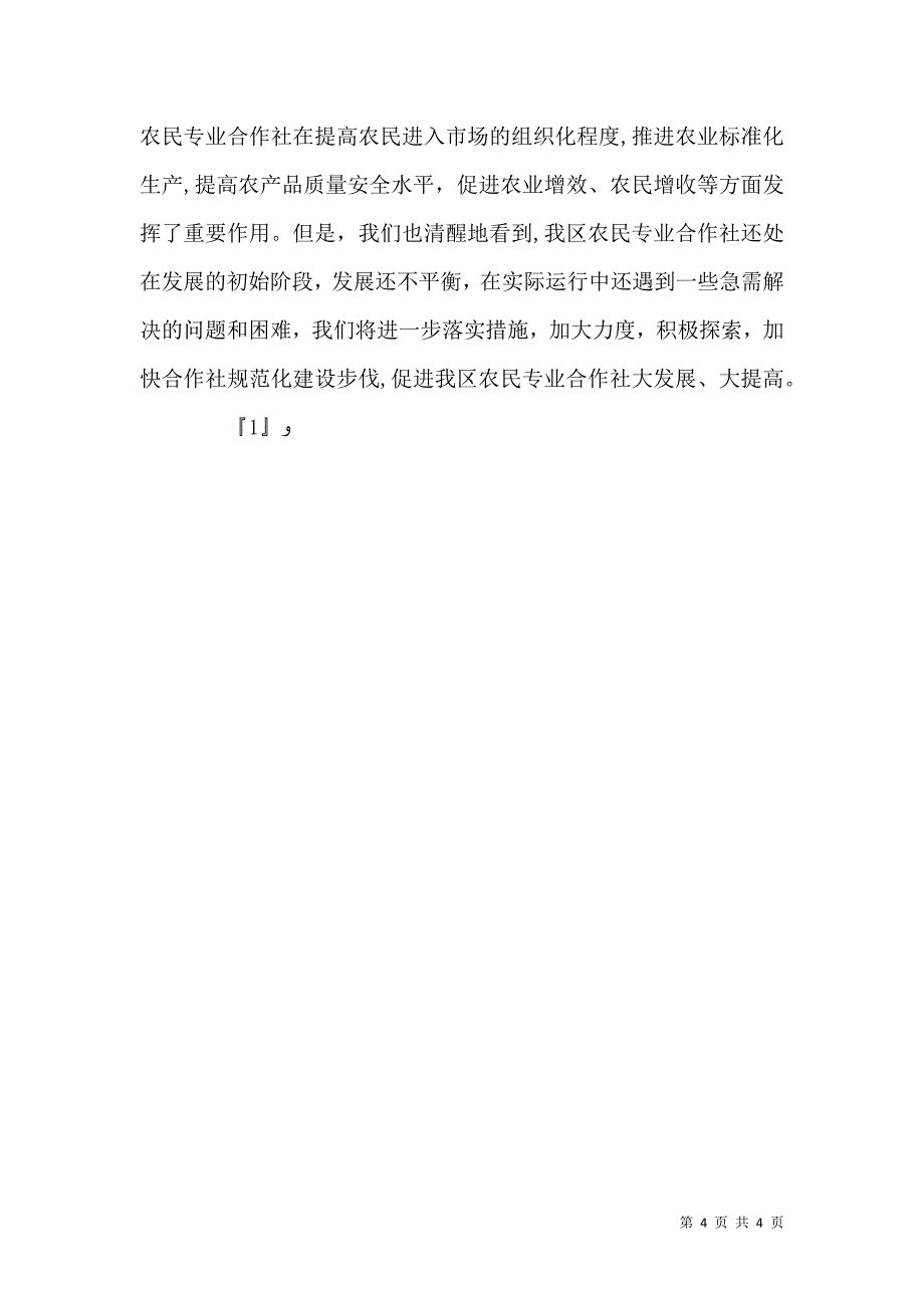 关于农民专业合作社登记管理工作情况的总结_第4页