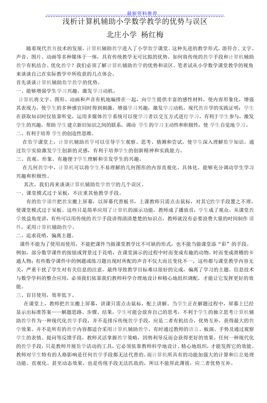 浅析计算机辅助小学数学教学的优势与误区_第1页