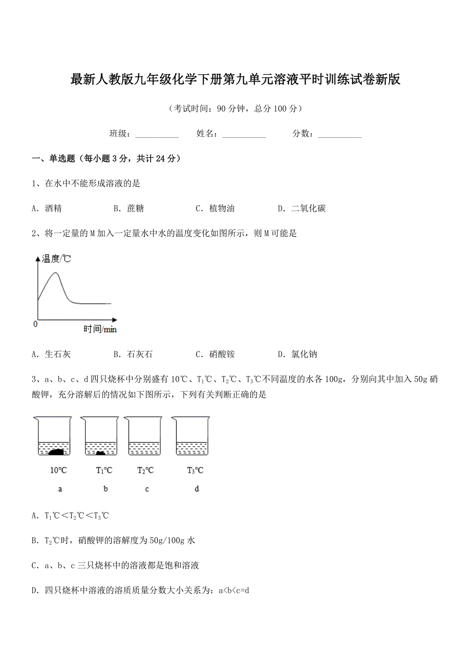 2020学年最新人教版九年级化学下册第九单元溶液平时训练试卷新版.docx_第1页