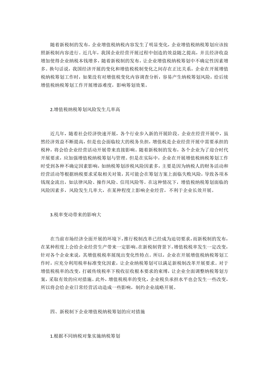 新税制下企业增值税纳税筹划_第3页