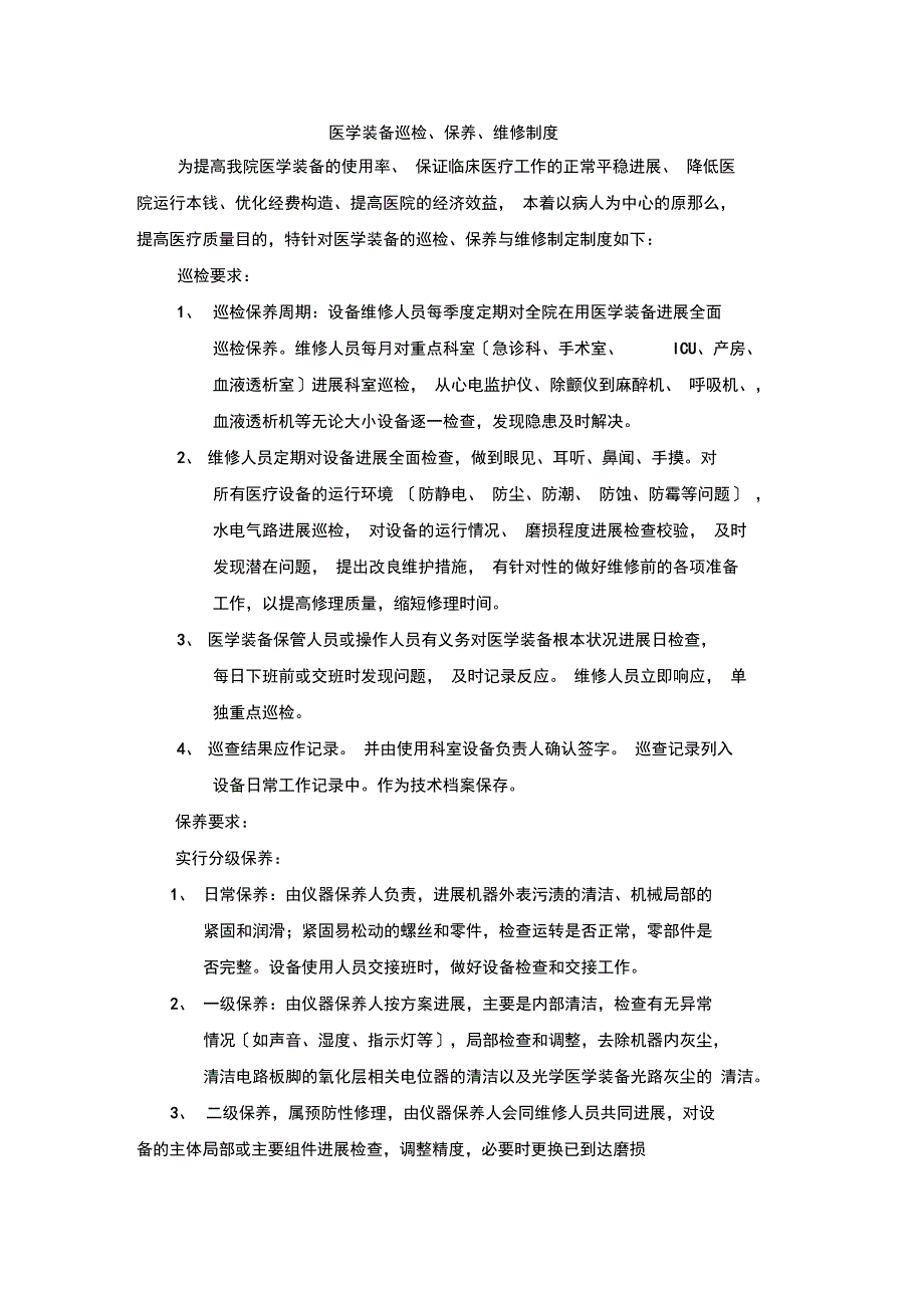 医学装备巡检保养维修制度_第1页