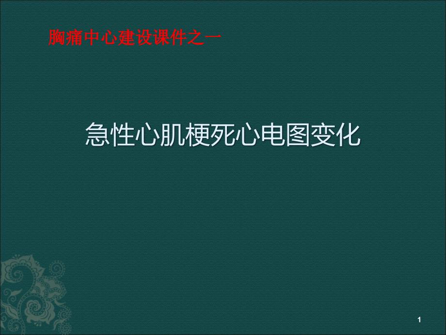 急性心肌梗死心电图变化PPT课件_第1页