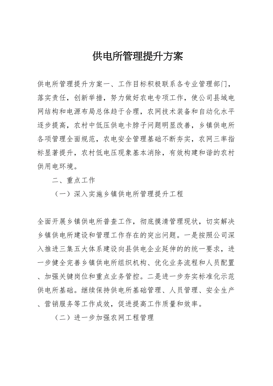 供电所管理提升方案_第1页