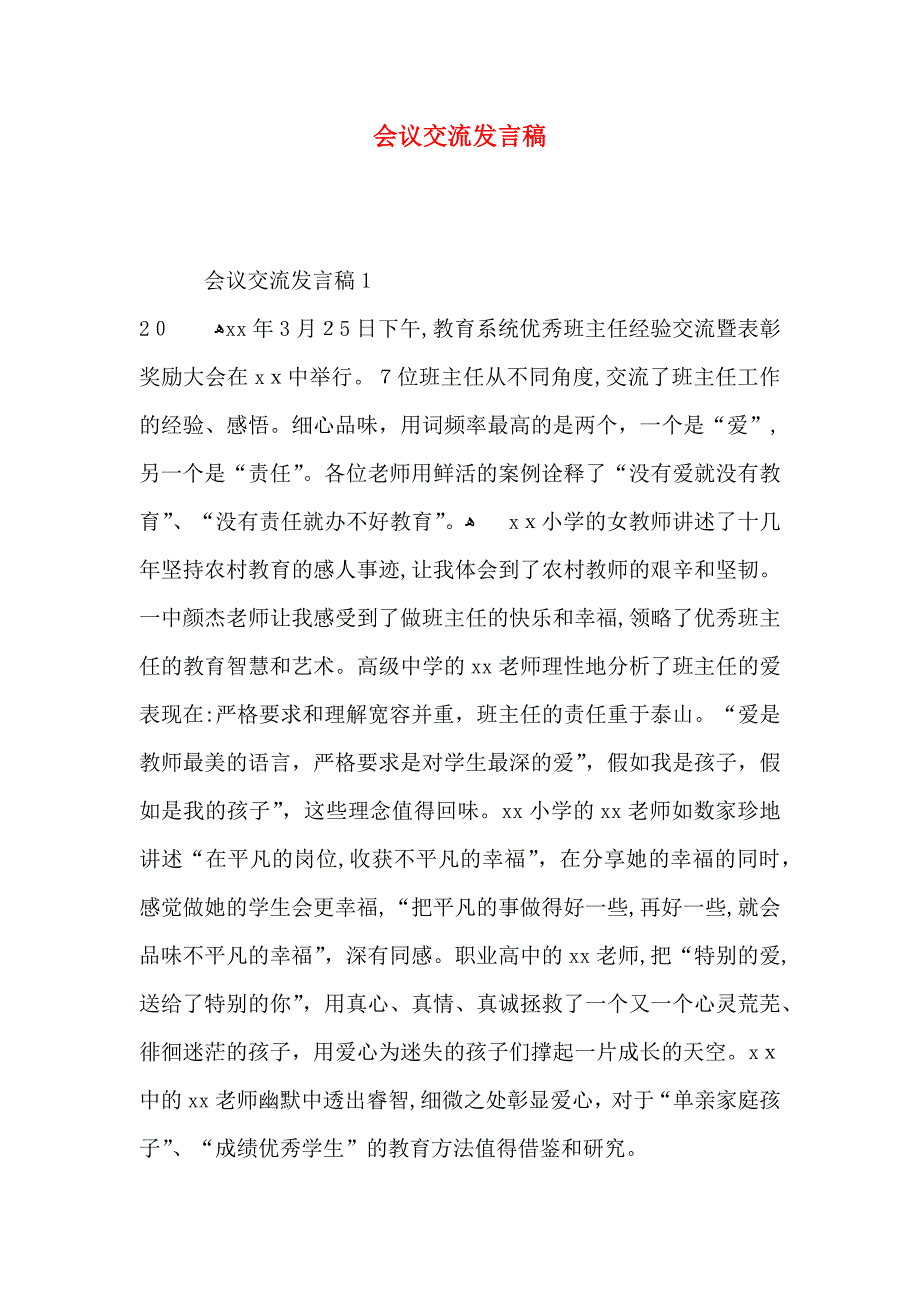 会议交流发言稿_第1页