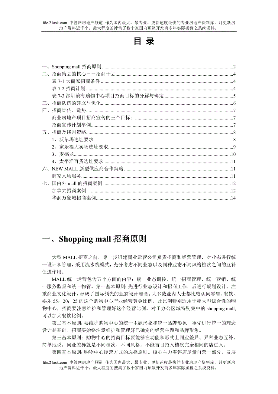 深圳滨海购物中心招商策划手册_第2页