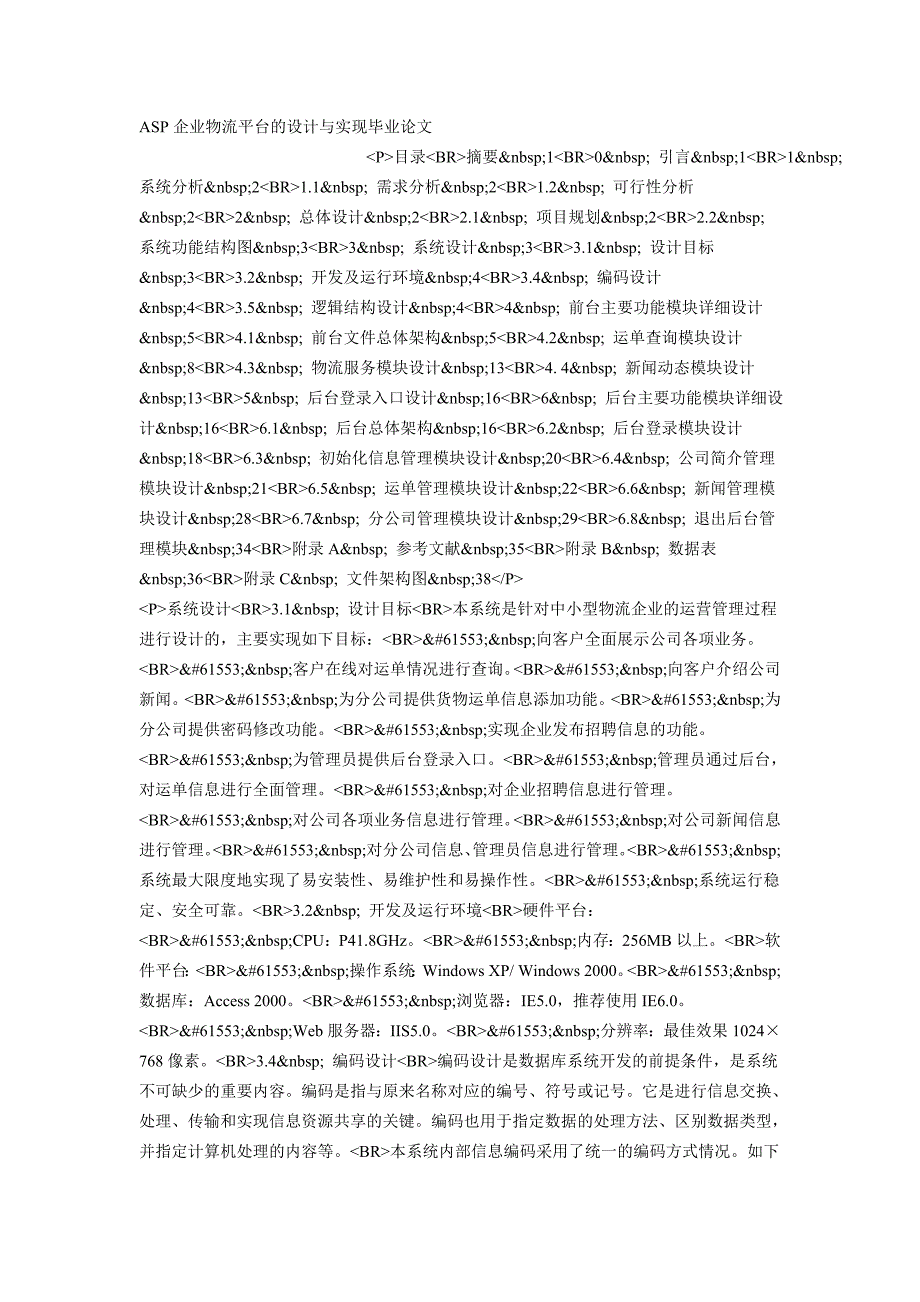 ASP企业物流平台的设计与实现计算机专业毕业设计毕业论文_第1页