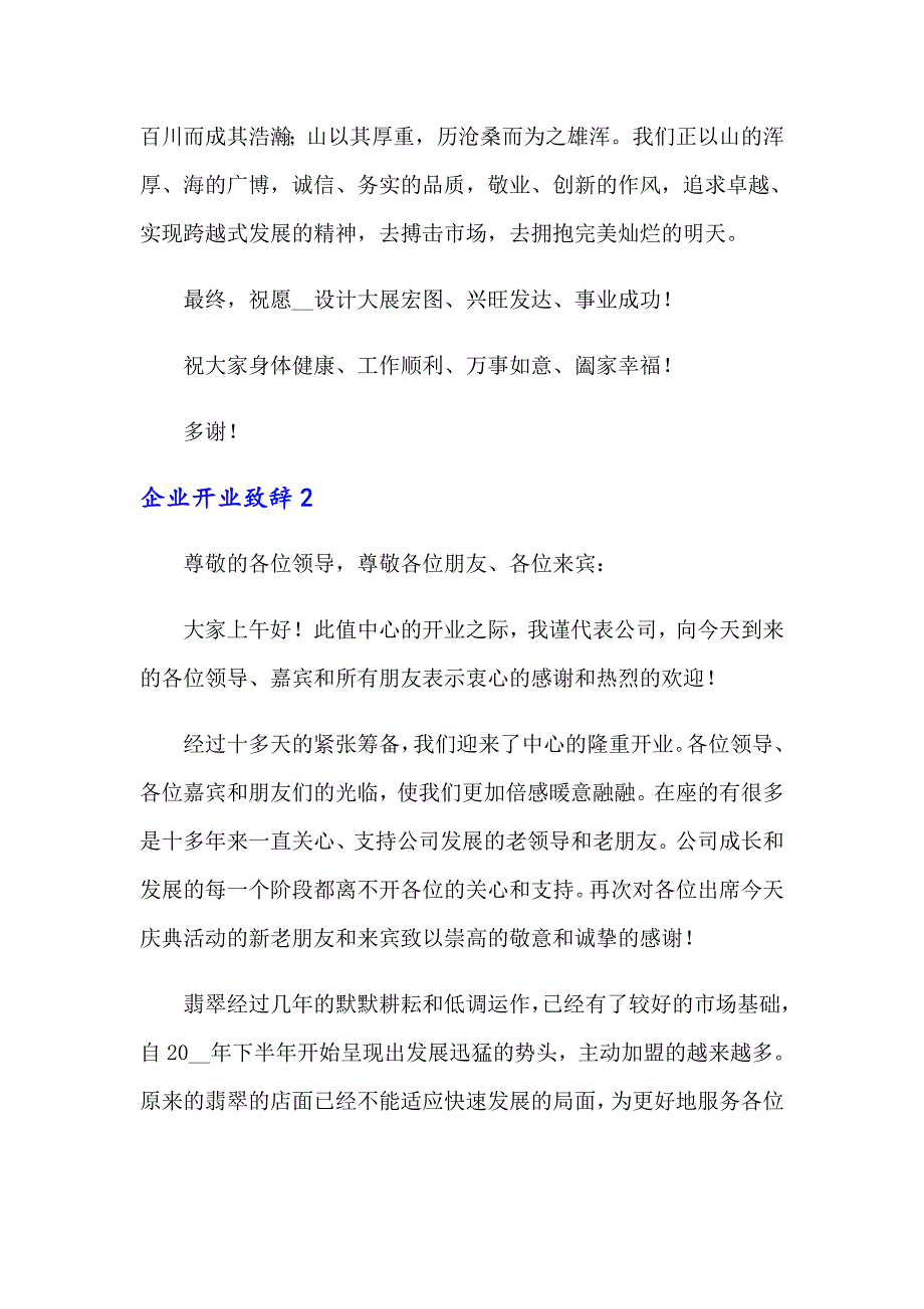 2022年企业开业致辞15篇_第2页