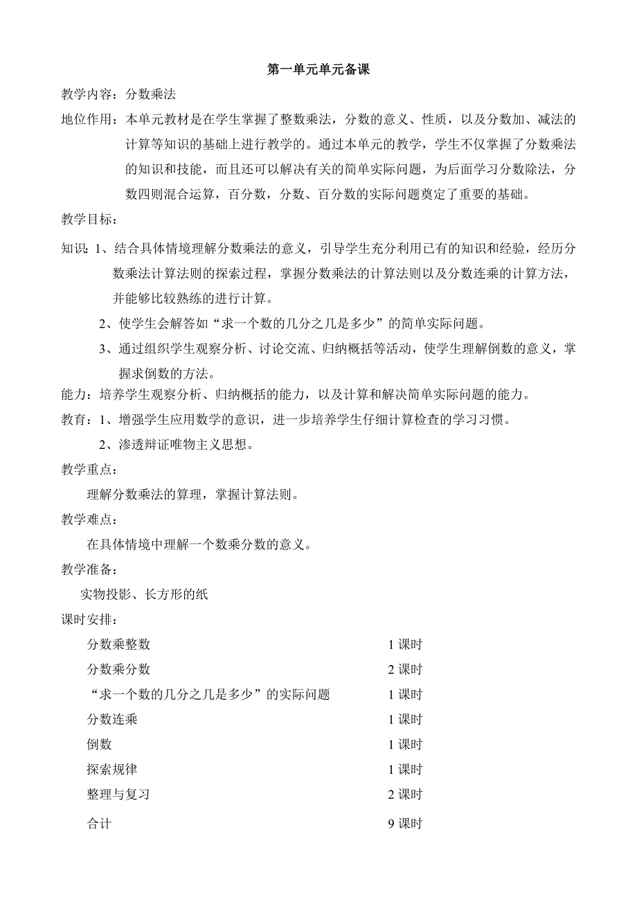 小学数学十一册第一单元教学设计_第1页