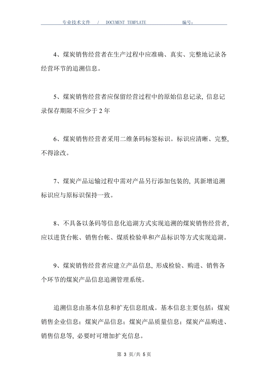 煤炭产品质量追溯和售货服务制度_第3页