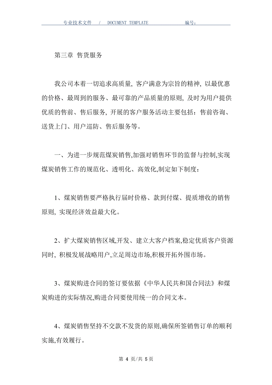 煤炭产品质量追溯和售货服务制度_第4页