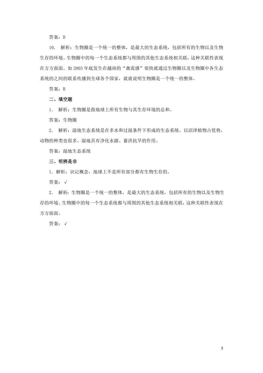 七年级生物上册第一单元生物和生物圈第二章了解生物圈第三节生物圈是最大的生态系统习题6新版新人教版.doc_第5页