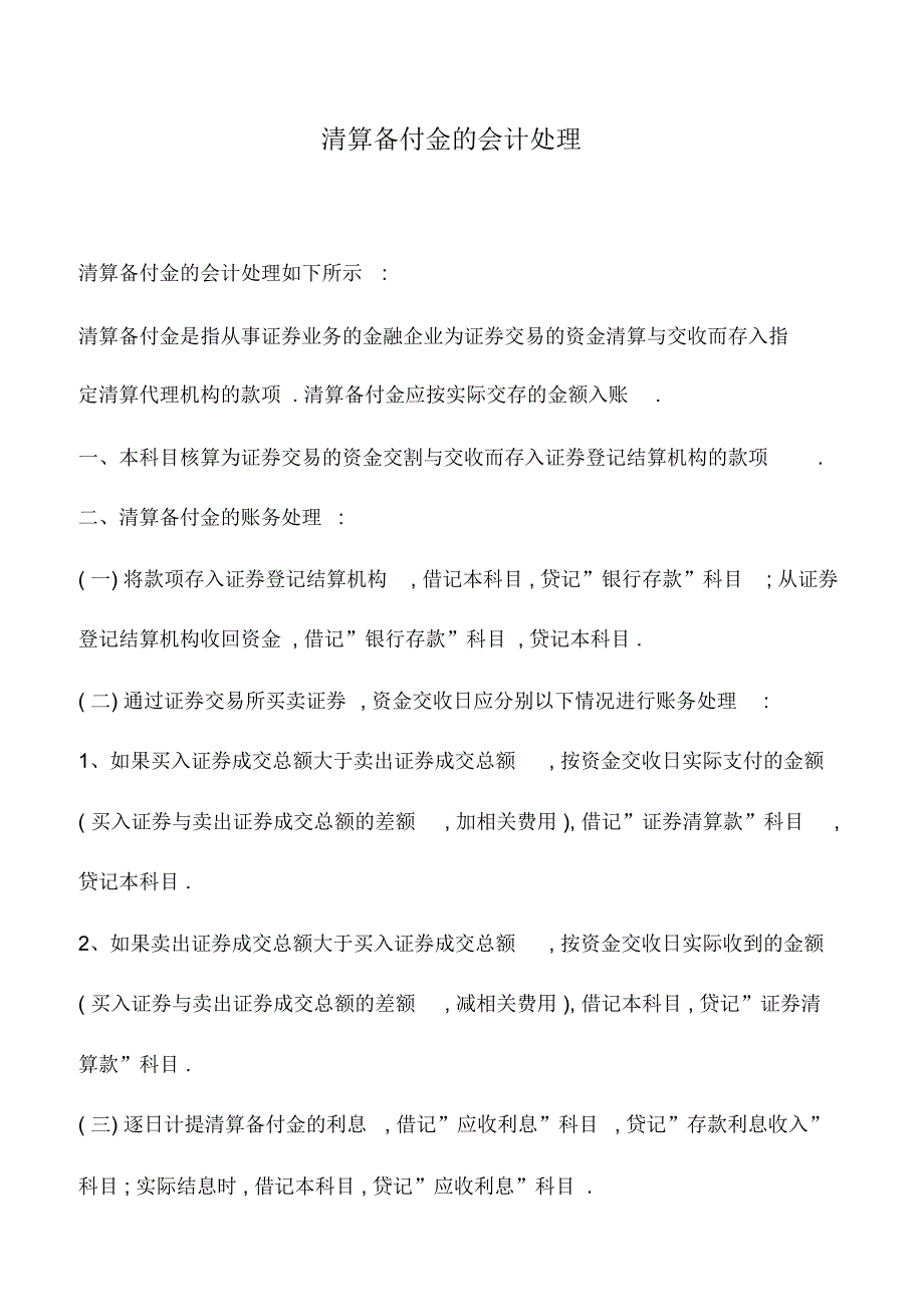 会计实务：清算备付金的会计处理_第1页