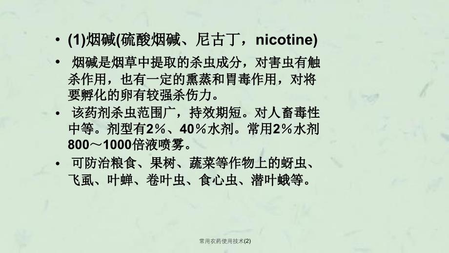 常用农药使用技术2课件_第4页