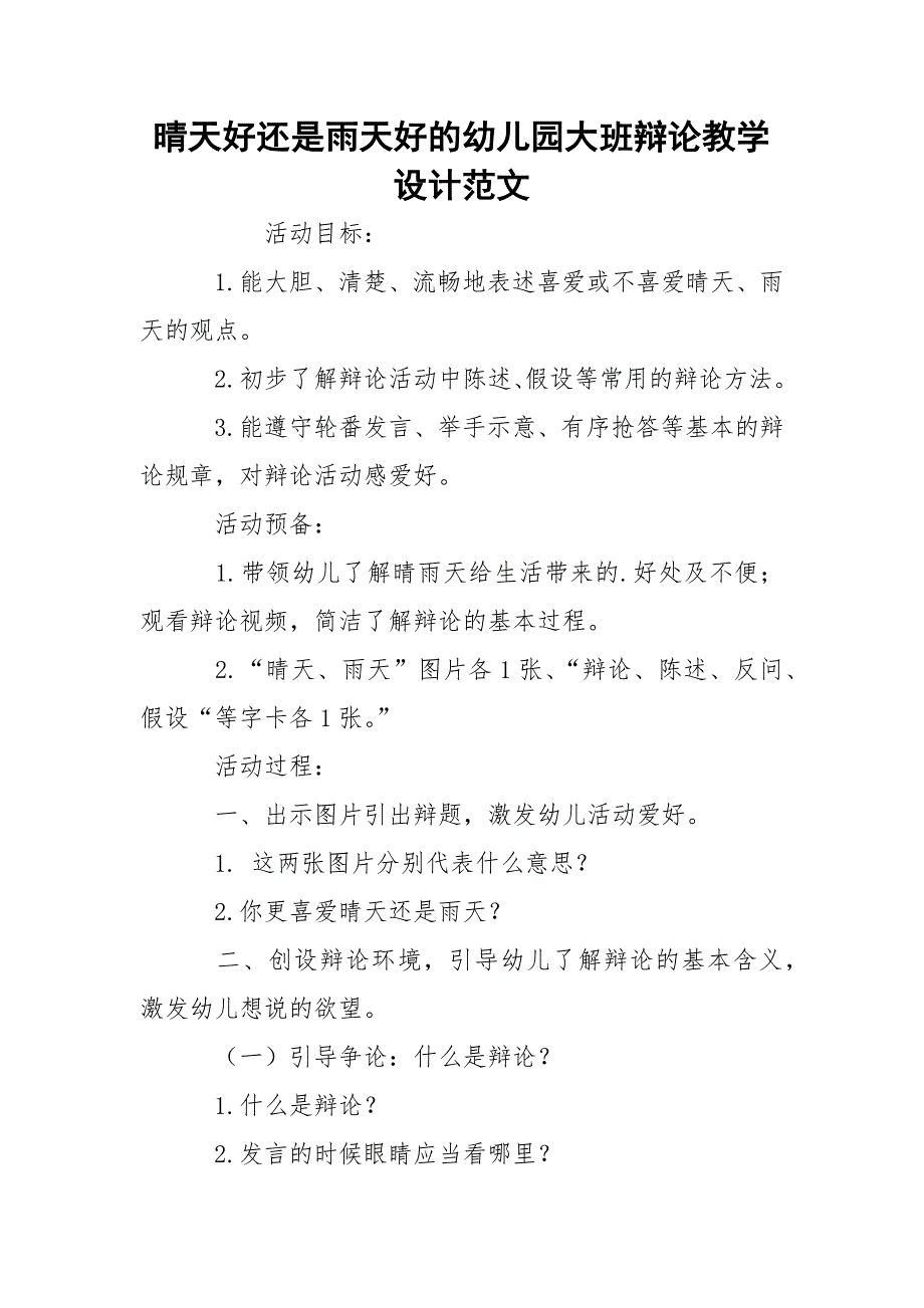 晴天好还是雨天好的幼儿园大班辩论教学设计范文_2_第1页