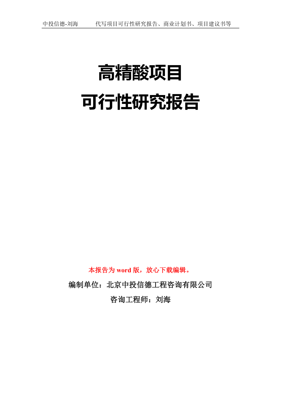 高精酸项目可行性研究报告模板-立项备案拿地_第1页