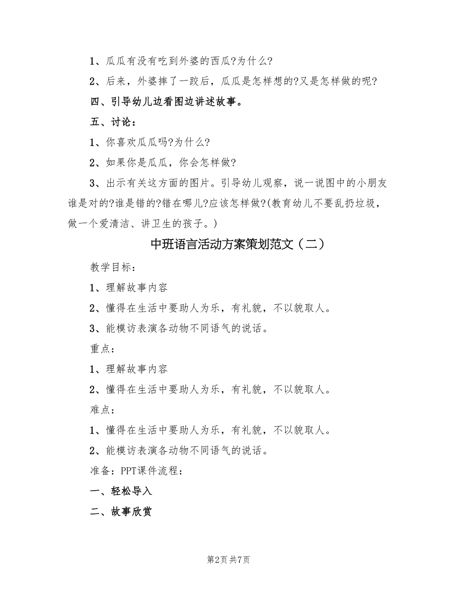 中班语言活动方案策划范文（4篇）_第2页