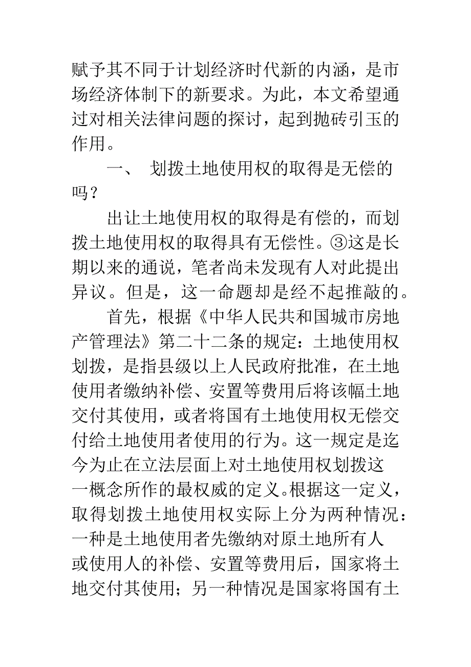 划拨土地使用权相关法律问题研究.docx_第2页