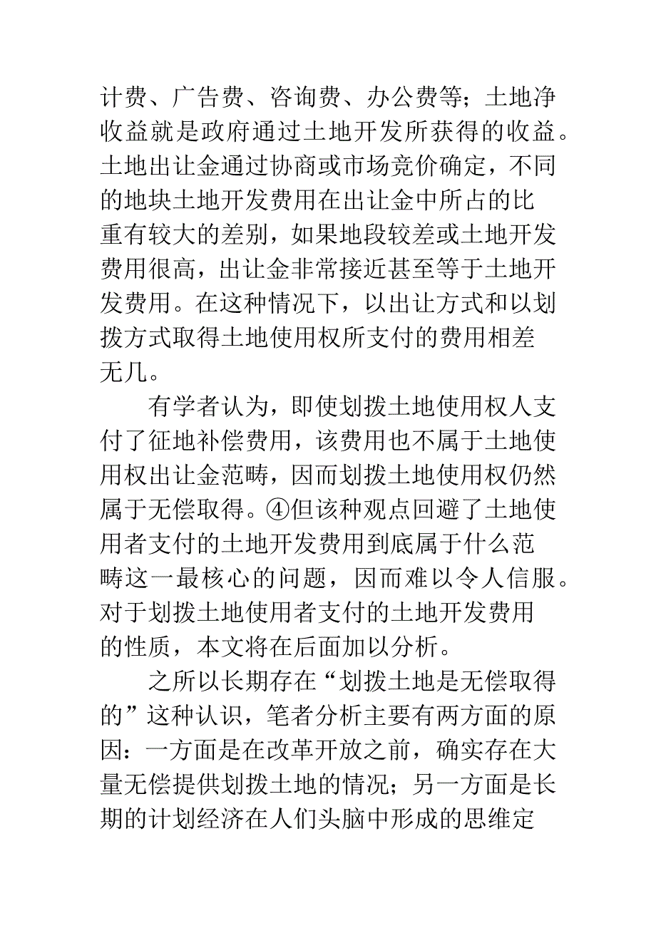 划拨土地使用权相关法律问题研究.docx_第4页