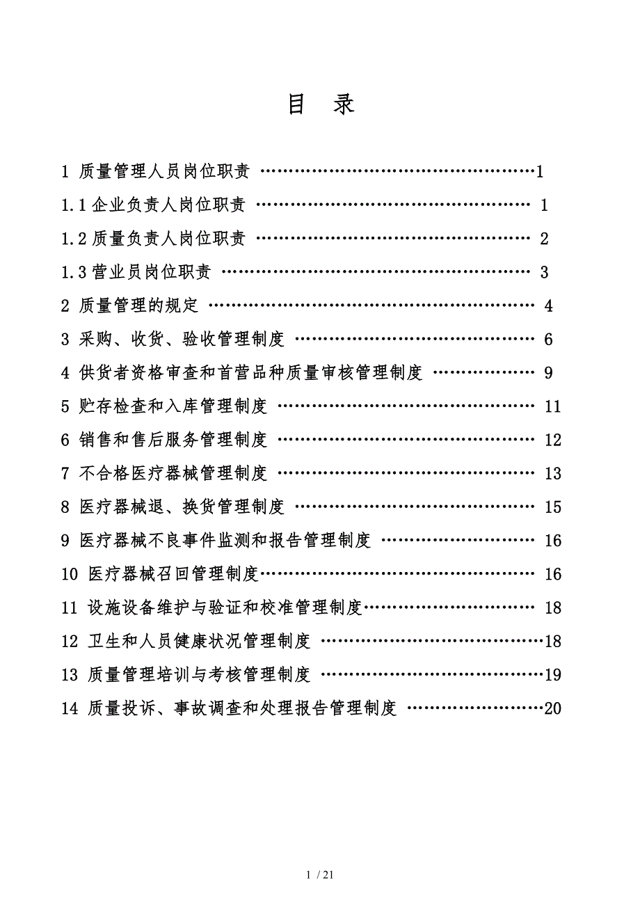 新版医疗器械管理制度零售单体药店_第1页